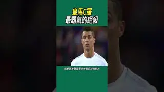 皇馬C羅最霸氣的絕殺 #足球