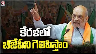 Amit Shah Thiruvananthapuram Tour : We Will Make BJP Win In Kerala, Says Amit Shah | V6 News