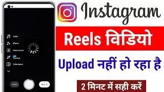 instagram reels video uploading problem 2025 | instagram me reels upload nahi ho raha hai