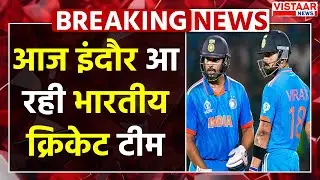 Breaking News : Indore आ रही Indian cricket team, 18 जनवरी को New Zealand के साथ होगा One Day Match