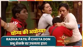 Radha Patil ने उचलला प्रभू शेळके वर हात, योग्य की अयोग्य? Bigg Boss Marathi 6 | Colors Marathi