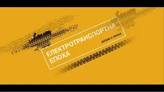 Фільм E-KROSS