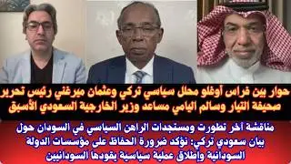#السودان حوار بين عثمان ميرغني وفراس أوغلو محلل سياسي تركي و سالم اليامي مساعد وزير الخارجية السعودي