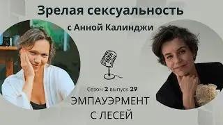 S2E29 Зрелая сексуальность с Анной Калинджи/ Подкаст 
