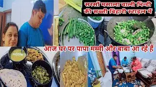 सरसों वाली भिन्डी की सब्जी बिहारी स्टाइल | पति मदद कर रहे हैं आज घर पर पापा मम्मी और बाबा आ रहे हैं