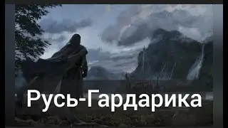 Русь- это Гардарика. История России