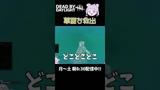 【DBD】華麗な救出のはずだった🐰 【#shorts 】 #dbd #デドバ