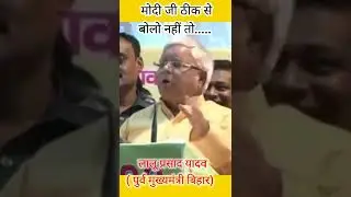 lalu yadav comedy video |lalu yadav modi ka comedy |bihar news live |tejashwi yadav |rjd status |