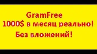 GramFree. Как я Заработал 0,5 Gram на контракте за 10 секуд.