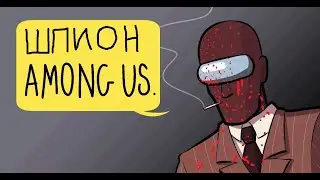 TEAM FORTRESS 2, но действия происходят AMONG US