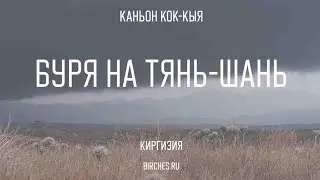 Буря на Тянь-Шань, каньон Кок-Кыя, локация Кель-Суу Storm on the Tien Shien, Kok-Kya canyon, Kel-Suu