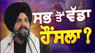 ਮਾੜੇ ਸਮੇਂ ਵਿੱਚ ਸਾਡੇ ਕੋਲ ਸਭ ਤੋਂ ਵੱਡਾ ਹੌਂਸਲਾ ਕਿਹੜਾ? | Bhai Sarbjit Singh Dhunda