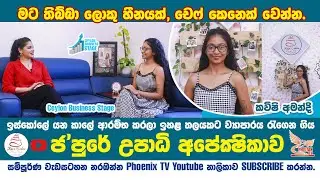 Kavishi Amandi | Kavi Cakes | Episode 07 | Ceylon Business Stage | Cake Designer | කවිෂි අමන්දි