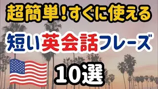 【初心者でもすぐ真似できる✨】本場のリアル日常英会話10選。フレーズごと真似して覚えよう！