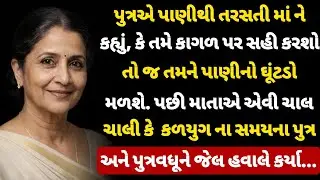 તરસથી પીડાતી માં ને પુત્રએ કહ્યું, તમે સહી કરશો તો જ તમને પાણીનો ઘૂંટડો મળશે. પછી માતાએ ચાલી એવી ચાલ
