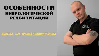 Восстановление после инсульта, ЧМТ, травмы спинного мозга.