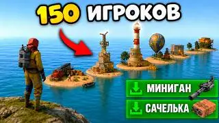 Раст, но 150 игроков на ОСТРОВАХ получают СЛУЧАЙНЫЕ ПРЕДМЕТЫ каждые 10 секунд!😱 в Rust/Раст