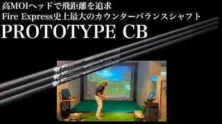 Fire Express史上最大のカウンターバランスシャフト「PROTOTYPE CB」は何が凄い？