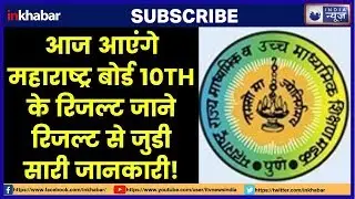 Maharashtra SSC Resul 2019, MSBSHSE to declare Class 10th Result today at 1 pm, mahresult.nic.in