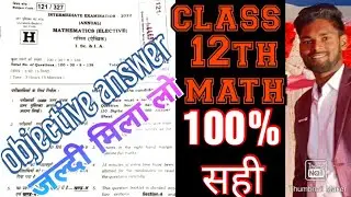 class 12th math objective answer key 2022 bihar board। class 12th math set H 1st sitting objective।