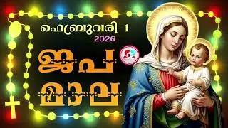 കൊന്ത February 1st#ജപമാല  കേട്ട് ഇന്നത്തെ ദിവസം ആരംഭിക്കാം#അമ്മയോടൊപ്പം കുറച്ചു നേരം#February 1st