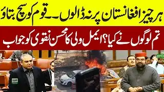 🔥 Aimal Wali Khan SLAMS Mohsin Naqvi Har Cheez Afghanistan Par Na Dalo Qaum Ko Sach
