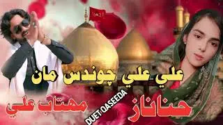Ali ali chawandus maa tory sooli charandus ma(singer mehtab shaikh hina naz duet qaseeda)