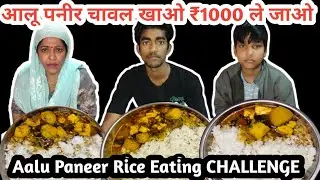 Aalu paneer Rice Eating CHALLENGE 🆚 आलू पनीर चावल खाओ ₹1000 ले जाओ अबडाल रहा हूं #challenge #food 