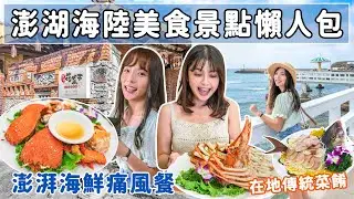 📍好想去澎湖 | 超強懶人包！新鮮直送澎湃海鮮痛風餐，咕咾石古厝品嘗在地傳統菜餚，漫步中央老街吃特色小吃！