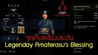 [ไอเทม] จุดเก็บ เครื่องประดับ Legendary Amaterasu's Blessing - Assassin's Creed Shadows