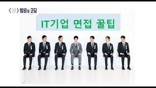 IT기업 취업 면접 꿀팁 ★ 밤비와 코딩