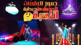 جميع رقصات الدخول😍فري فاير منذ بداية اللعبة😱هل تملك واحدة منها