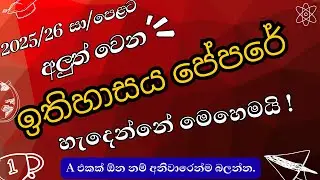 2025 O/L ඉතිහාසය පේපර් එකට ප්&zwj;රශ්න අහන පාඩම් ටික |O/L History Paper Structure |O/L Itihasaya Anumana