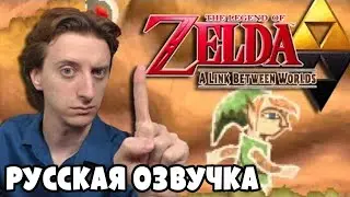 Обзор за Минуту - The Legend of Zelda: A Link Between Worlds | ProJared (RUS VO) | озвучка - GaRReTT