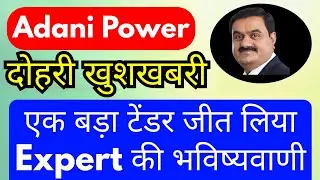 दोहरी खुशखबरी 🔴 ADANI POWER SHARE NEWS 🔴 ADANI POWER SHARE NEWS TODAY 🔴 ADANI POWER SHARE