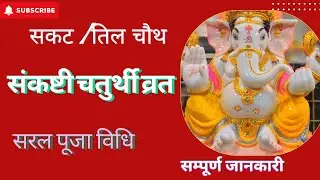 सकट चौथ व्रत 6 जनवरी 2026 | पूजा समय,चांद निकलने का समय, भोग तिलकुट चौथ  संतान सुख व्रत, पूजा विधि 