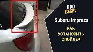 Субару Импреза, установка спойлера на крышку багажника