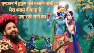 Vrindavan mein Hukum chale Barsane wali ka song || वृन्दावन में हुकुम चले बरसाने वाली का भजन