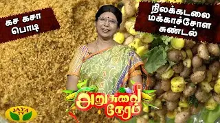 அறுசுவை நேரத்தில் இன்று கச கசா பொடி  , நிலக்கடலை மக்காச்சோள சுண்டல் | Arusuvai Neram | Jaya Tv
