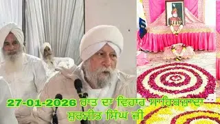 ਸਾਹਿਬਜ਼ਾਦਾ ਸੁਰਜੀਤ ਸਿੰਘ ਜੀ ਟੂਰ ਪ੍ਰੋਗਰਾਮ 27-01-2026 ਰਾਤ ਦਾ ਵਿਹਾਰ ਇਟਾਰਸੀ ਹਰਿ ਸੰਗਤ ਵਿਖ਼ੇ 