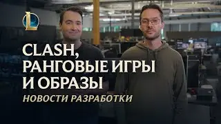 Clash, ранговые игры и образы | Новости разработки &ndash; League of Legends