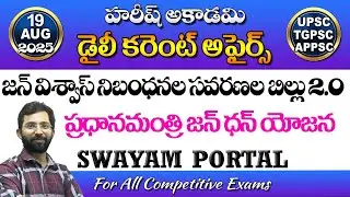 Daily Current Affairs in Telugu | 19 August 2025 | HareeshAcademy | APPSC | TSPSC| Group2 | SI | GPO