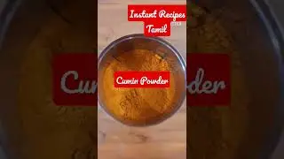 Cumin Powder/சீரகத்தூள் இந்த அளவுகள்ள செய்ங்க @InstantRecipesTamil  #shorts #shortsvideo