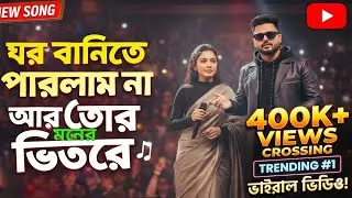 ঘর বান্দিতে পারলাম না আর তোর মনের ভিতরে। Gor bandite parlam na ar tor moner bitore.amran Islam 