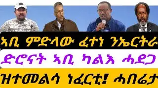 ምድላው ኣቢ ናብ ኤርትራ ፈሺሉ። ድሮናት ብልጽግና ካልእ ጌጋን ሓደጋን። ካብ ሰማያት ዝተመልሳ ነፈርቲ። ብቀጥታ ኣቆጻጽራ በርሊን ስዓት 8