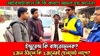 মোটরসাইকেলে কি কি কারণে মামলা হয় জানেন?  ইন্সুরেন্স কি বাধ্যতামূলক?২জন উঠলে কি উভয়েরই হেলমেট লাগে?