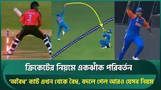 ক্রিকেটের নিয়মে একঝাঁক পরিবর্তন : ‘অবৈধ’ ব্যাট হয়ে গেল বৈধ, বদলে গেল আরও যেসব নিয়ম | MCC Law | ICC
