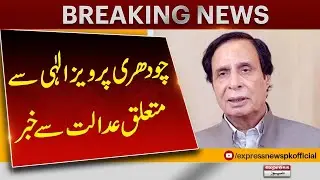 President PTI Ch Pervez Elahi Gets Relief From Court | Breaking News | Pakistan News