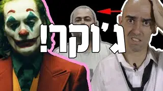 מוטי אהרונוביץ - ג'וקר!