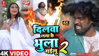 #Viral_Video | Dilwa Laga Ke Bhula Gailu2 | #Samresh Sagar का एक और दर्द भरा Sad Song 2024